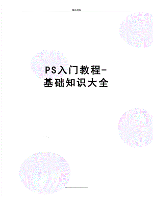 最新PS入门教程-基础知识大全.doc