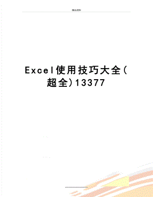 最新Excel使用技巧大全(超全)13377.doc