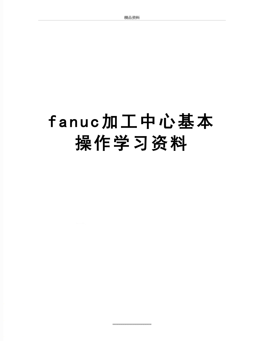 最新fanuc加工中心基本操作学习资料.doc_第1页