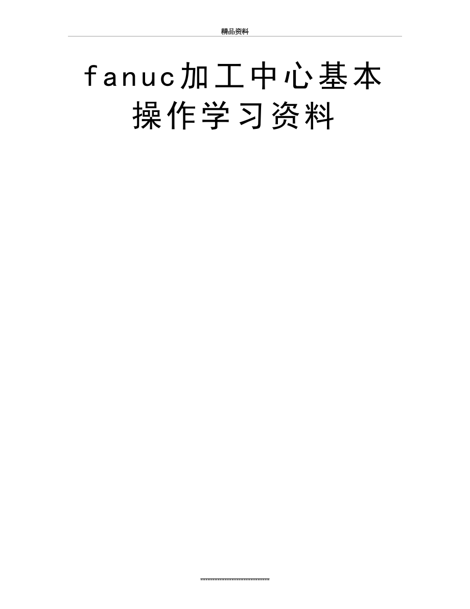 最新fanuc加工中心基本操作学习资料.doc_第2页