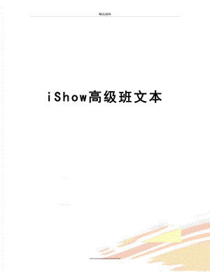 最新iShow高级班文本.doc