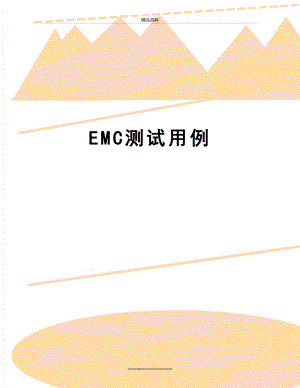 最新EMC测试用例.doc