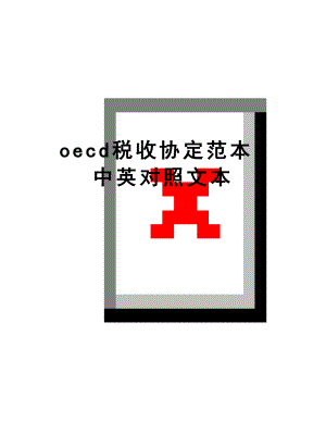 最新oecd税收协定范本(中英对照文本.doc