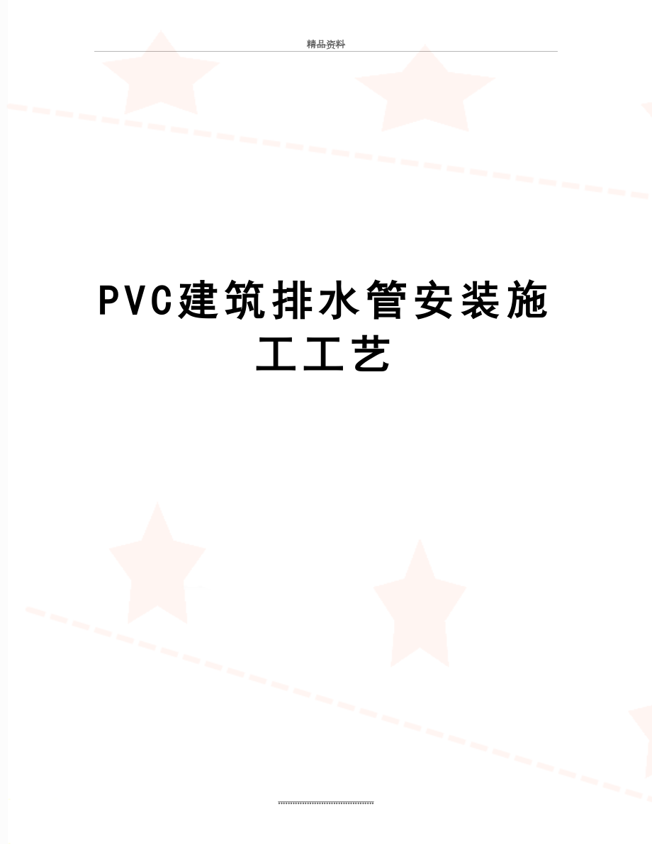 最新PVC建筑排水管安装施工工艺.doc_第1页