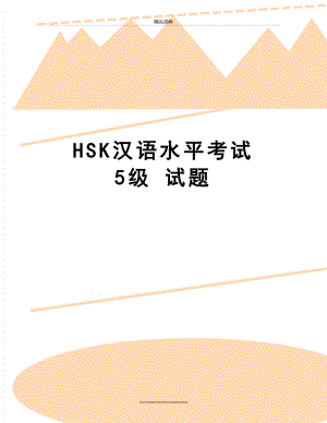 最新HSK汉语水平考试 5级 试题.doc