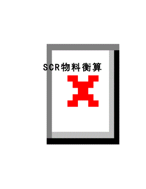 最新SCR物料衡算.doc