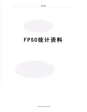 最新FPSO统计资料.doc
