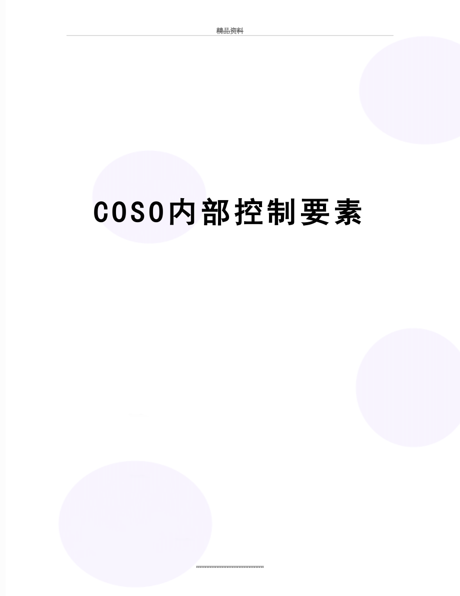 最新COSO内部控制要素.doc_第1页