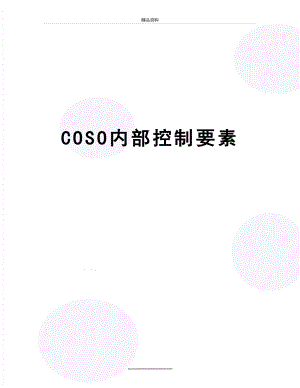 最新COSO内部控制要素.doc