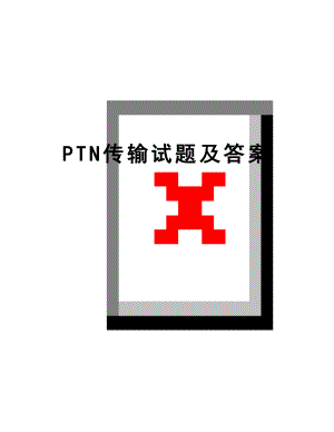 最新PTN传输试题及答案.doc