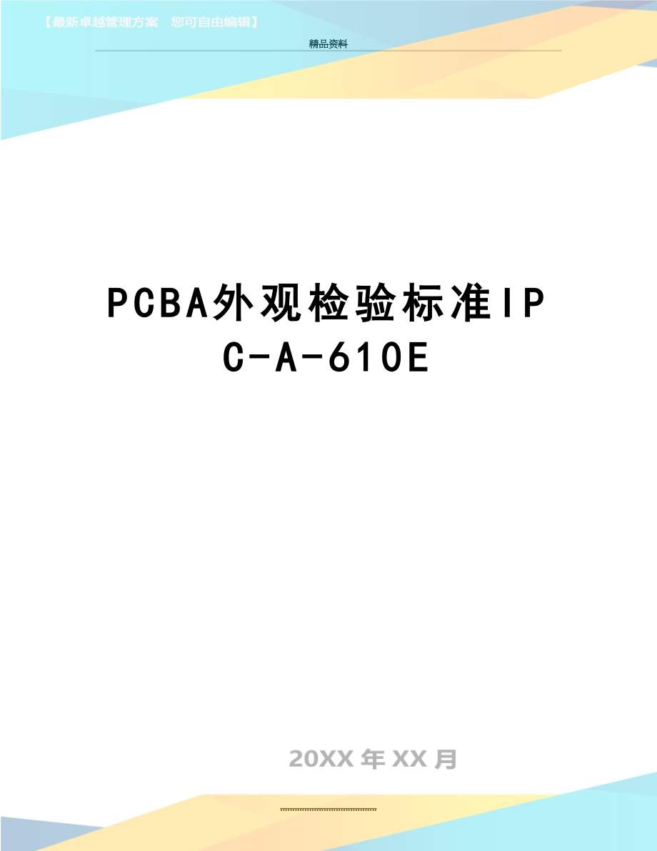 最新PCBA外观检验标准IPC-A-610E.doc_第1页