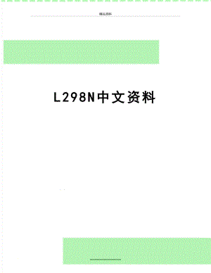 最新L298N中文资料.doc