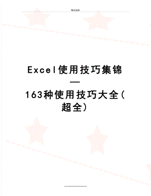 最新Excel使用技巧集锦—163种使用技巧大全(超全).doc