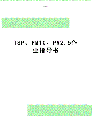 最新TSP、PM10、PM2.5作业指导书.docx