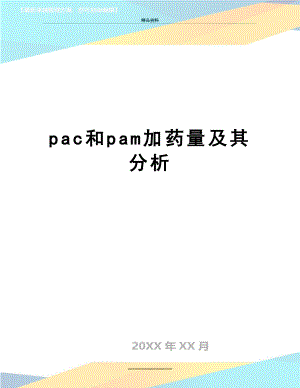 最新pac和pam加药量及其分析.docx