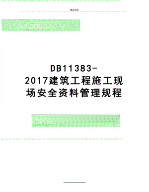 最新db11383-2017建筑工程施工现场安全资料规程.docx