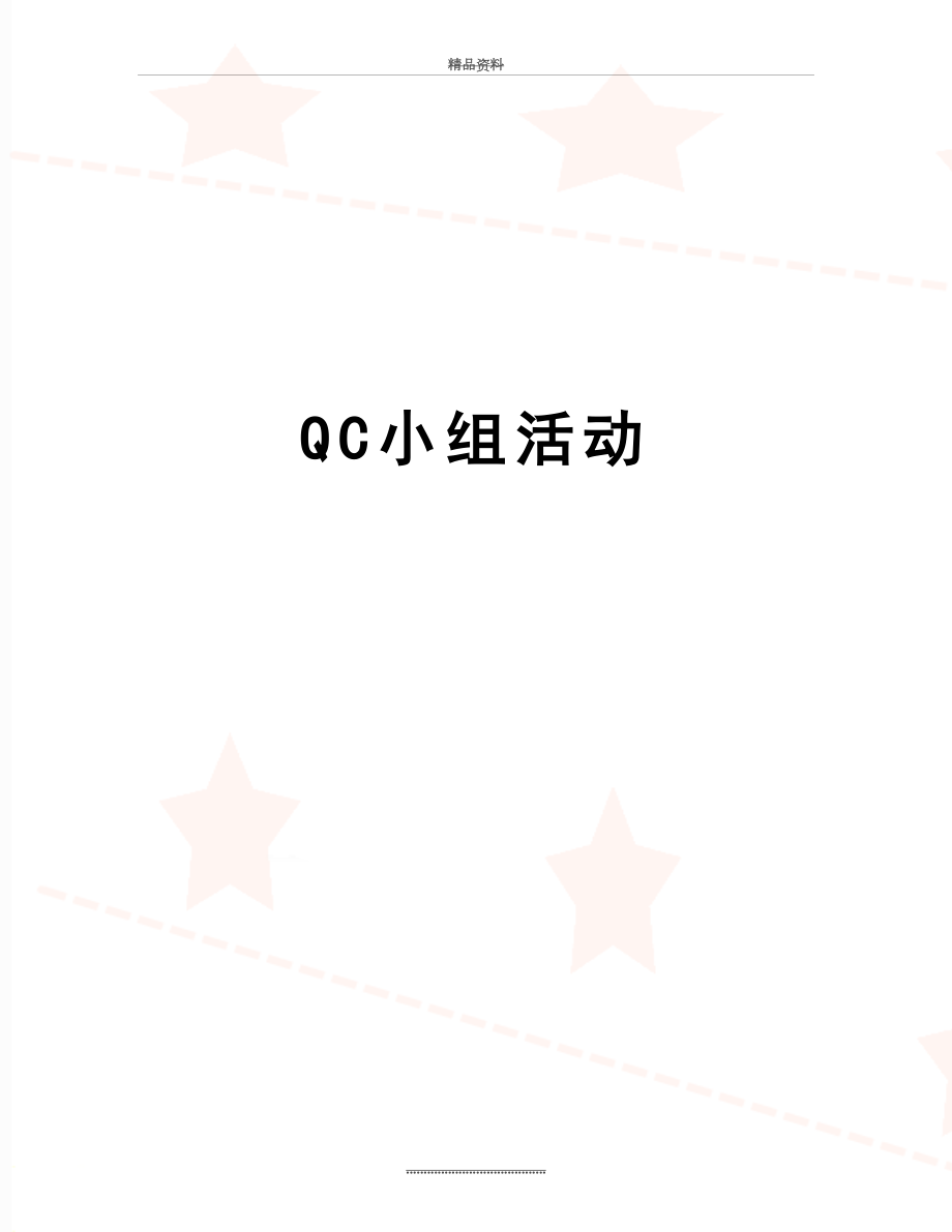 最新QC小组活动.doc_第1页