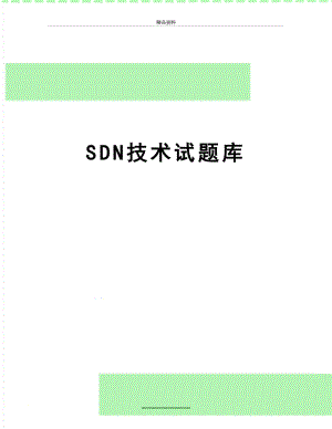 最新SDN技术试题库.doc