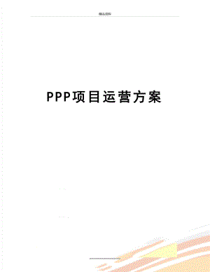 最新PPP项目运营方案.doc