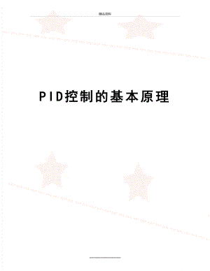 最新PID控制的基本原理.doc