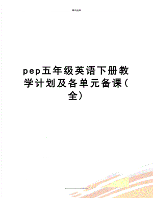 最新pep五年级英语下册教学计划及各单元备课(全).doc