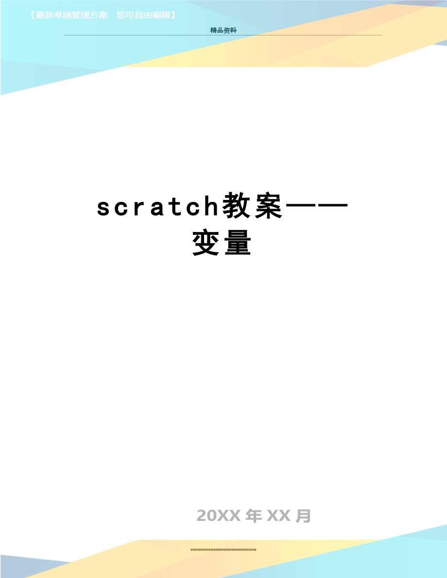 最新scratch教案——变量.docx_第1页
