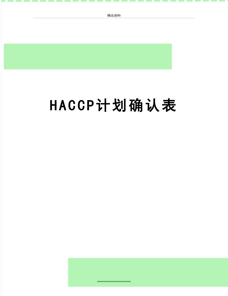 最新HACCP计划确认表.doc_第1页