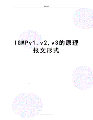最新IGMPv1,v2,v3的原理报文形式.doc