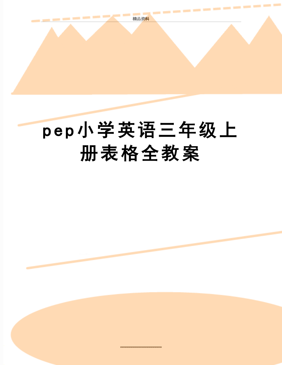 最新pep小学英语三年级上册表格全教案.doc_第1页