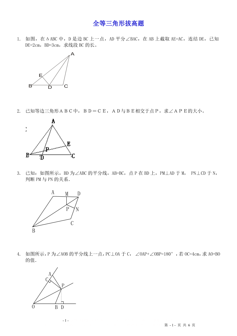 (最新最全)全等三角形练习题综合拔高题.doc_第1页