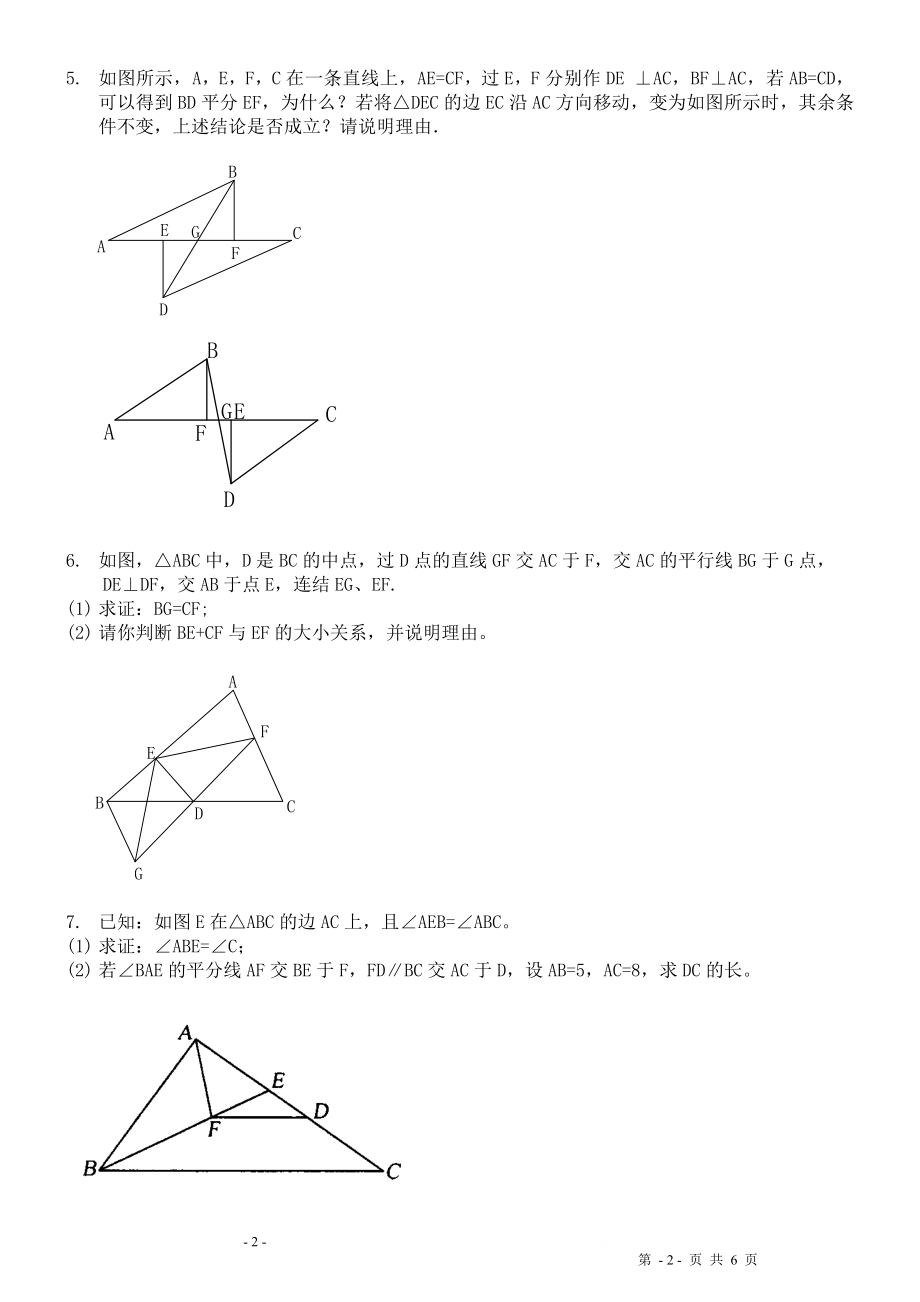(最新最全)全等三角形练习题综合拔高题.doc_第2页