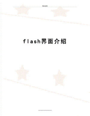最新flash界面介绍.doc