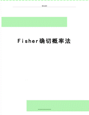 最新Fisher确切概率法.docx