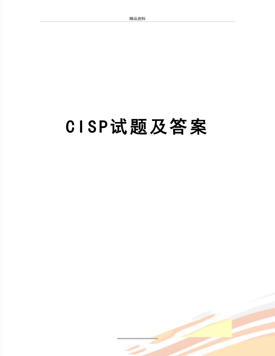 最新CISP试题及答案.doc_第1页