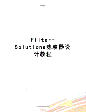 最新Filter-Solutions滤波器设计教程.doc
