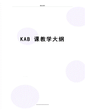 最新KAB 课教学大纲.doc