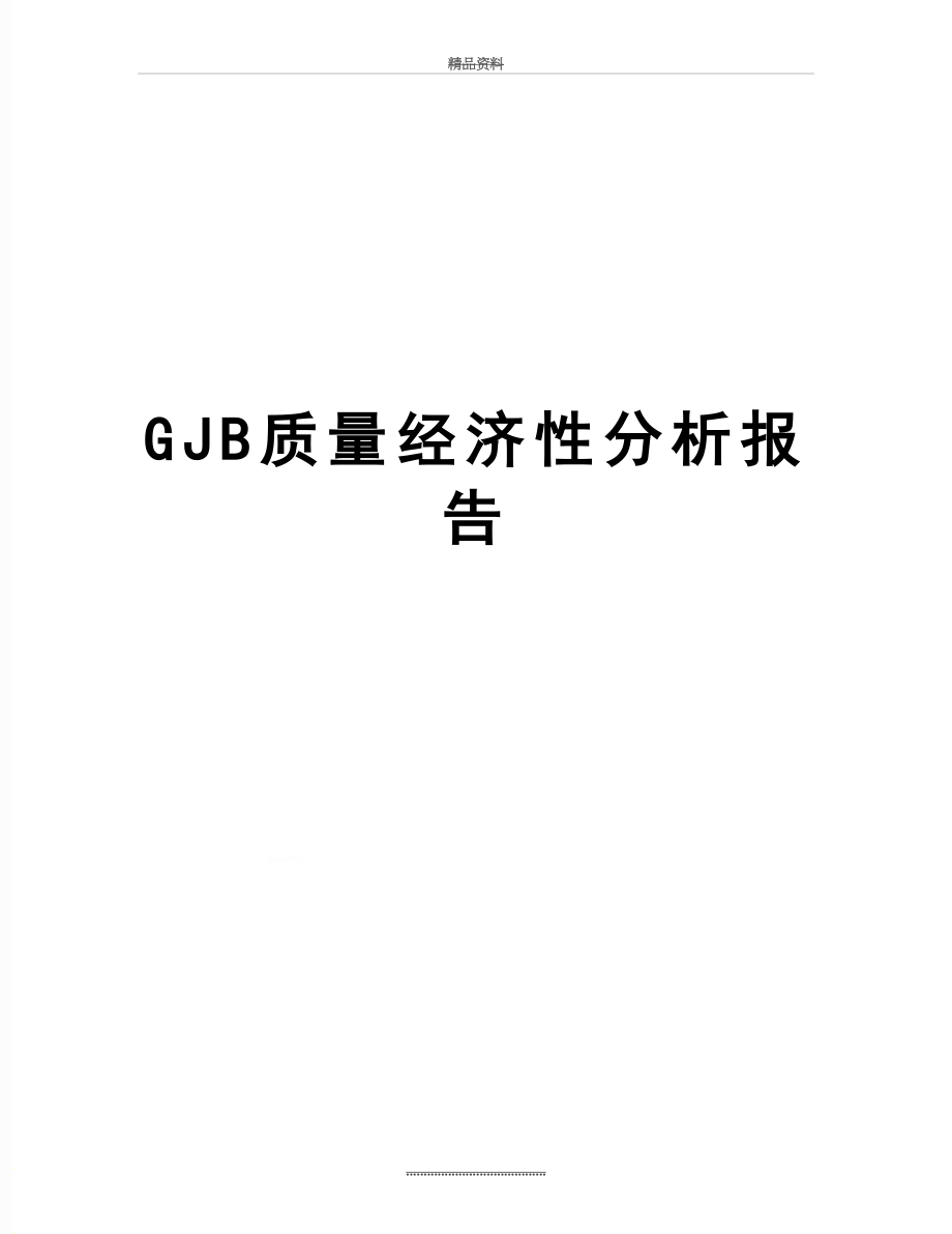 最新GJB质量经济性分析报告.doc_第1页
