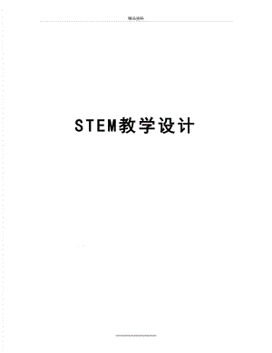 最新STEM教学设计.doc