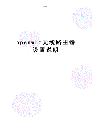 最新openwrt无线路由器设置说明.doc