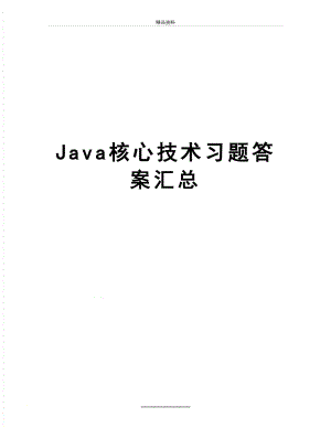 最新Java核心技术习题答案汇总.doc