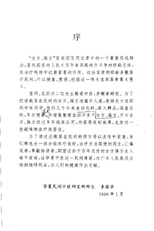 华夏中医古方偏方集.雷明.扫描版.pdf