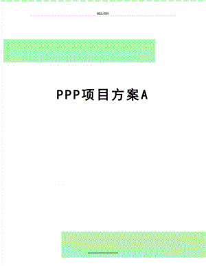 最新PPP项目方案A.docx