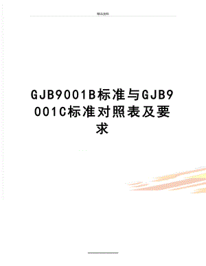 最新GJB9001B标准与GJB9001C标准对照表及要求.doc