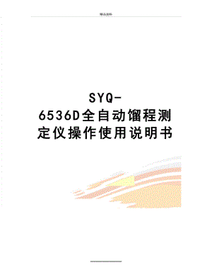 最新SYQ-6536D全自动馏程测定仪操作使用说明书.doc