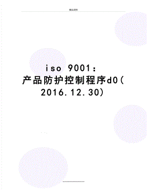 最新iso 9001： 产品防护控制程序d0(.12.30).doc