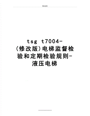 最新tsg t7004- (修改版)电梯监督检验和定期检验规则-液压电梯.doc