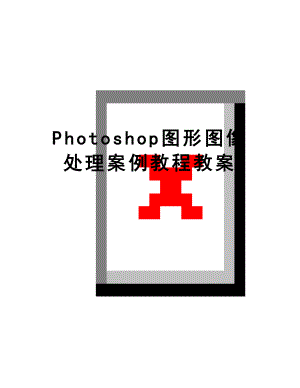 最新Photoshop图形图像处理案例教程教案.doc