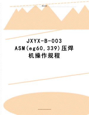 最新JXYX-B-003 ASM(eg60,339)压焊机操作规程.doc