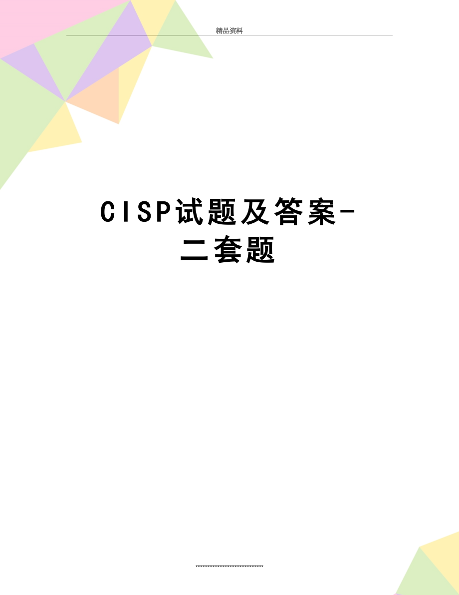 最新CISP试题及答案-二套题.doc_第1页