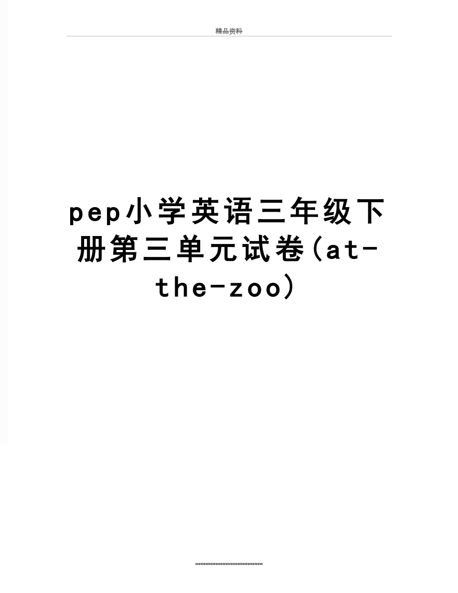 最新pep小学英语三年级下册第三单元试卷(at-the-zoo).doc_第1页
